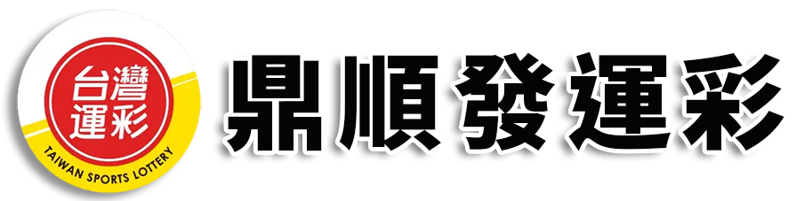 台灣運彩線上投注申請-鼎順發投注站